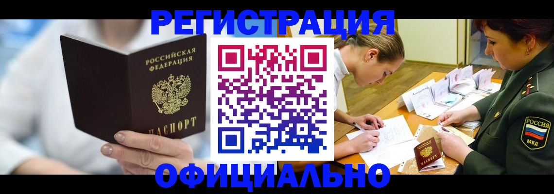прописка в Отрадном