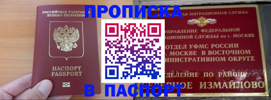 прописка в Отрадном